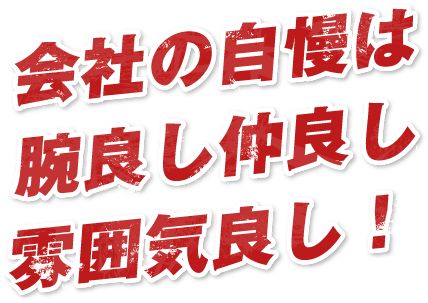会社の自慢は腕良し仲良し雰囲気良し！
